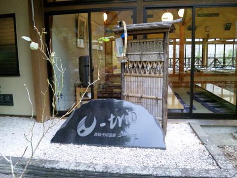 新稲子川温泉ユートリオの写真
